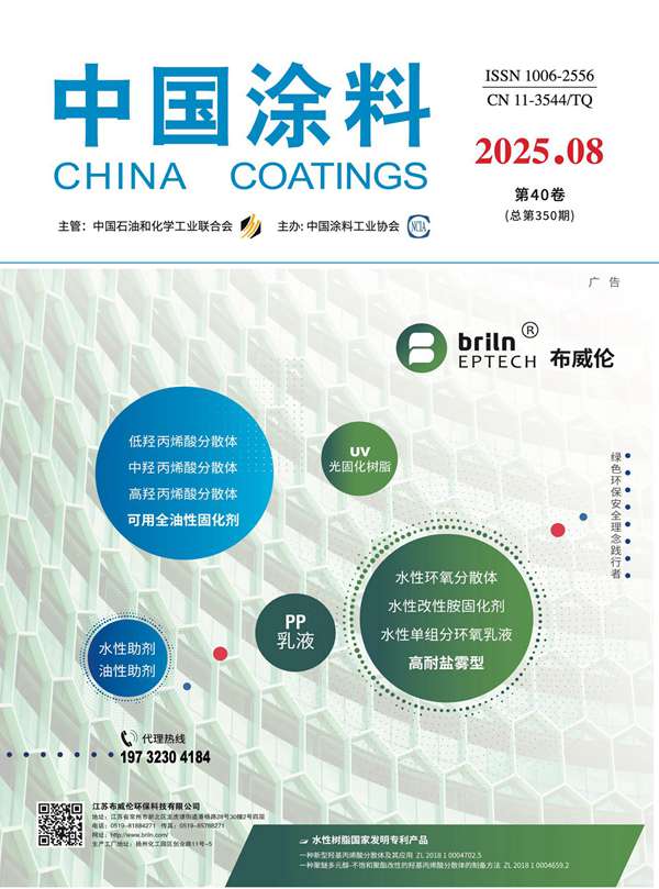 《中國涂料》2025年第8期