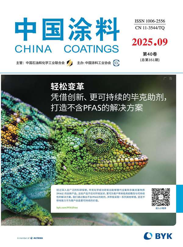 《中國涂料》2025年第9期